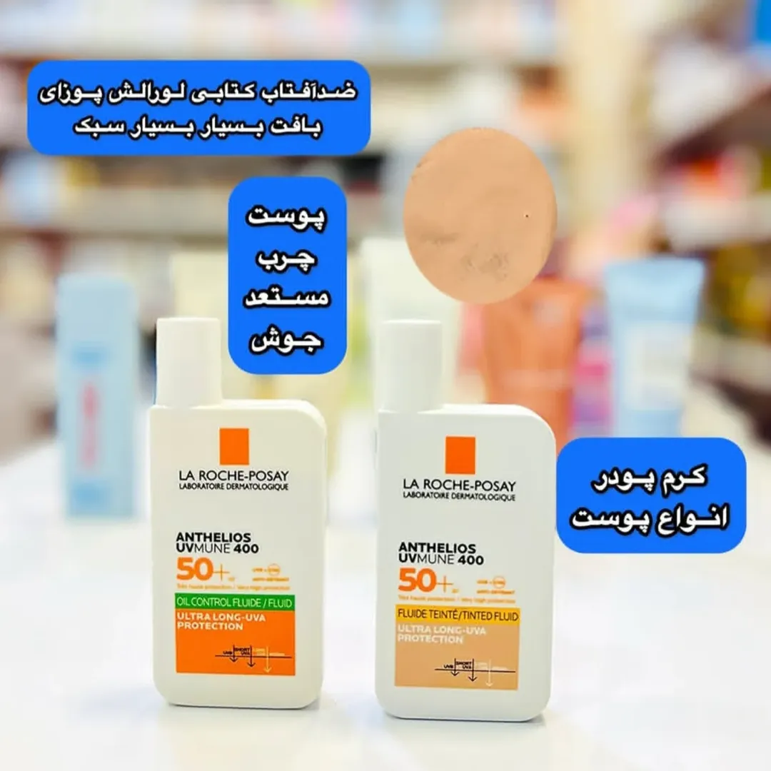 ضدآفتاب لاروش پوزای/